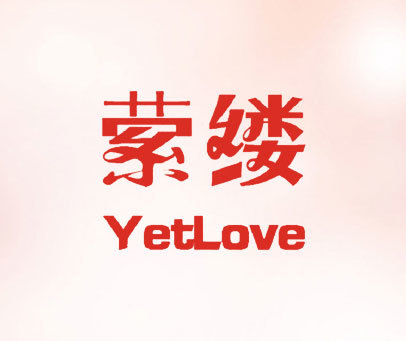 萦缕 YETLOVE