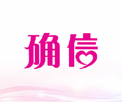 确信