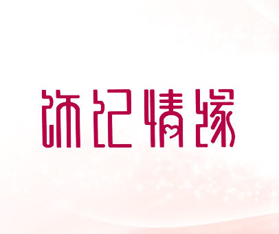 饰纪情缘