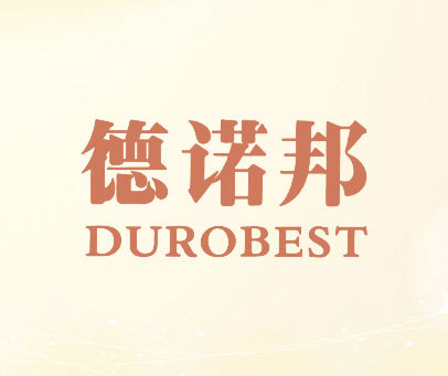 德诺邦;DUROBEST