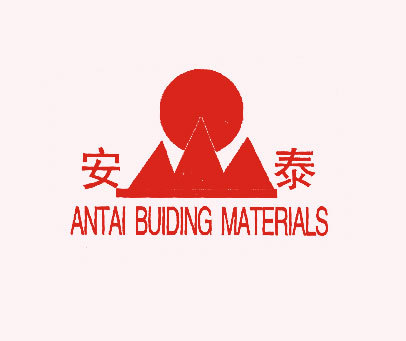 安泰 ANTAI BUIDING MATERIALS