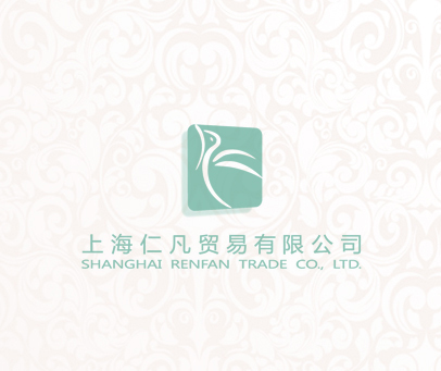 上海仁凡贸易有限公司 SHANGHAI RENFAN TRADE CO.,LTD.