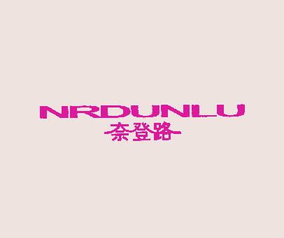 奈登路 NRDUNLU