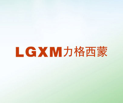 力格西蒙 LGXM