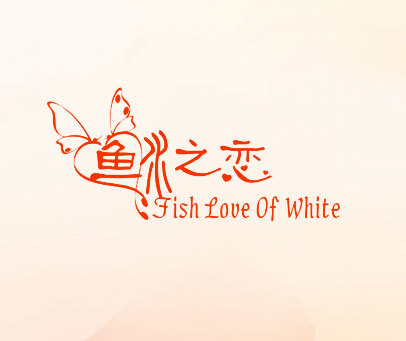 鱼水之恋 FISH LOVE OF WHITE