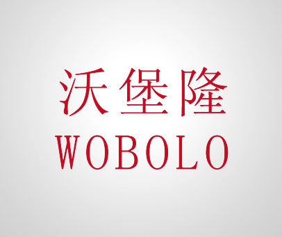 沃堡隆 WOBOLO