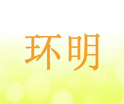 环明