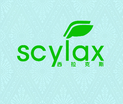 西拉克斯 SCYLAX