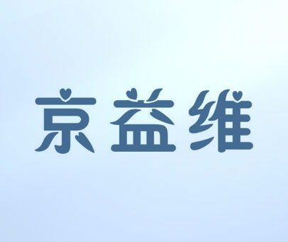 京益维