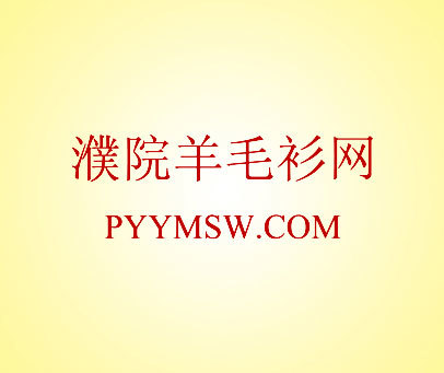 濮院羊毛衫网 PYYMSW.COM