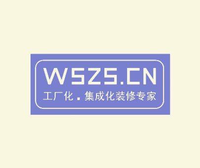 WSZS.CN工厂化.集成化装修专家