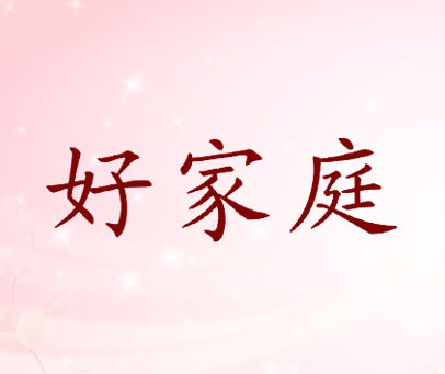 好家庭
