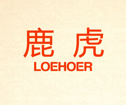 鹿虎-LOEHOER