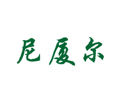 尼厦尔