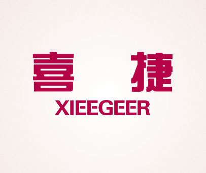 喜捷-XIEEGEER