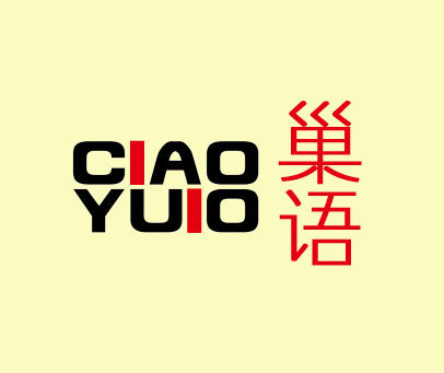 巢语-CIAO-YUIO