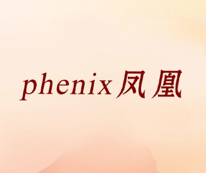 凤凰 PHENIX