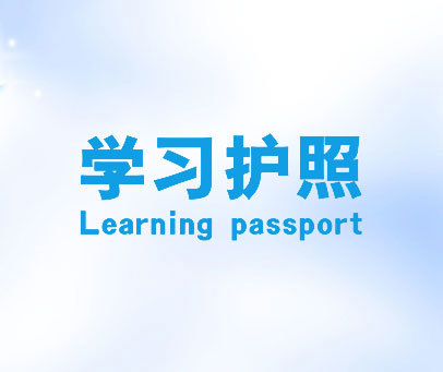 学习护照 LEARNING PASSPORT
