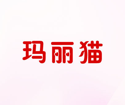 玛丽猫