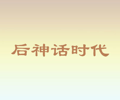 后神话时代