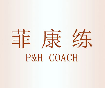 菲康练 P&H COACH