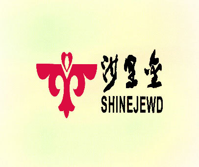 沙里金 SHINEJEWD