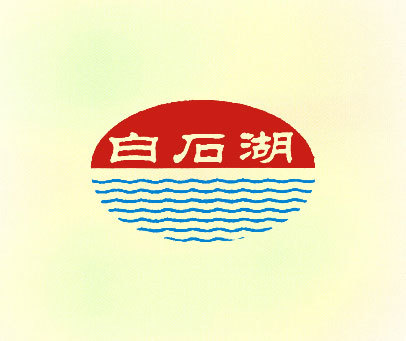 白石湖