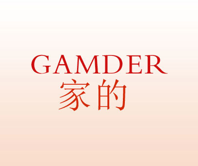 家的 GAMDER