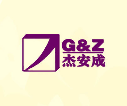 杰安成 G&Z
