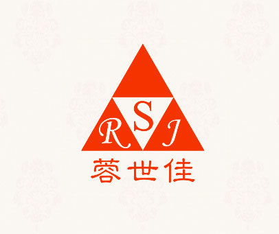 蓉世佳 RSJ