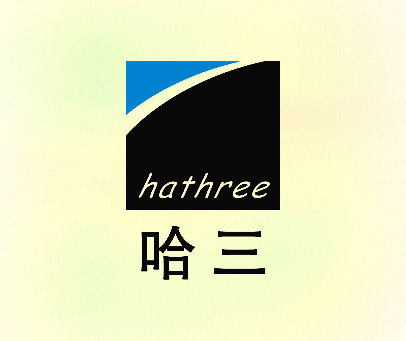 哈三-HATHREE
