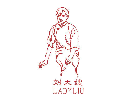 刘大嫂;LADYLIU