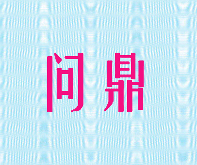 问鼎