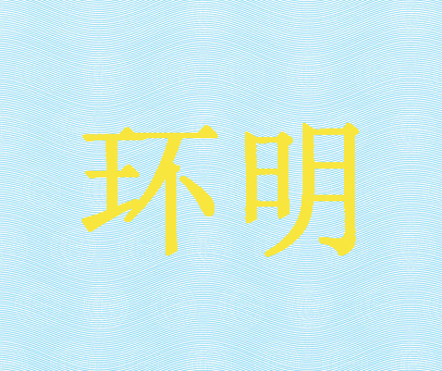 环明