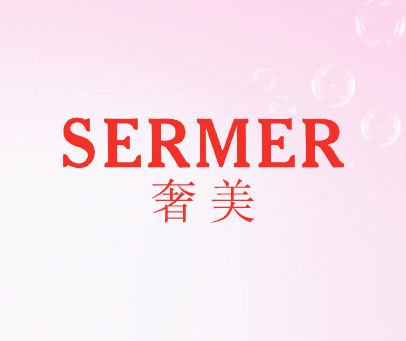 奢美 SERMER