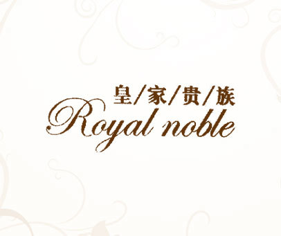 皇家贵族 ROYAL NOBLE