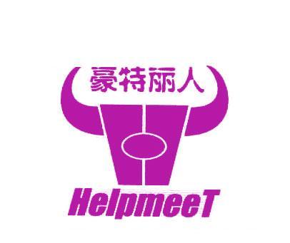 豪特丽人-HELPMEET