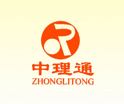 中理通;R