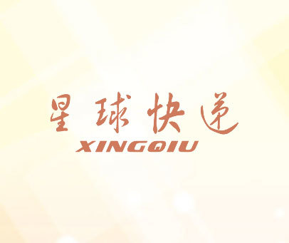 星球快递 XINGQIU