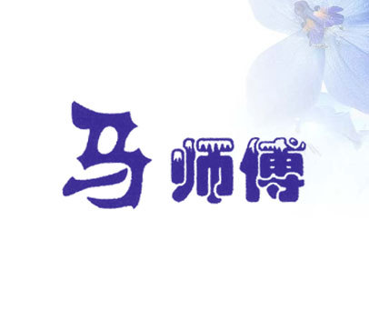 马师傅