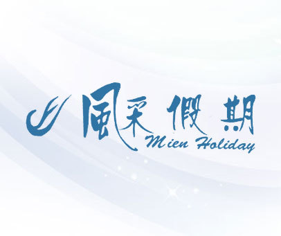 风采假期;MIEN HOLIDAY