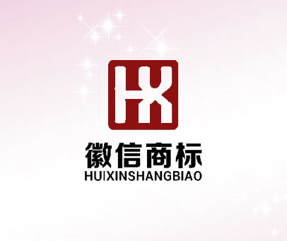 徽信商标 HX