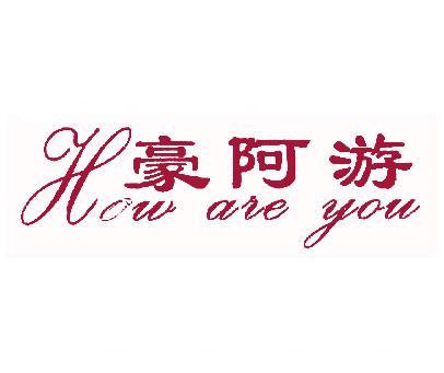 豪阿游;HOW ARE YOU