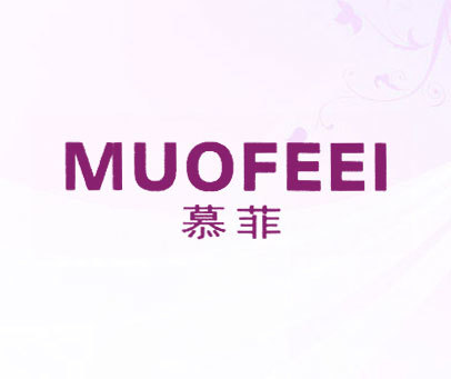 慕菲 MUOFEEI