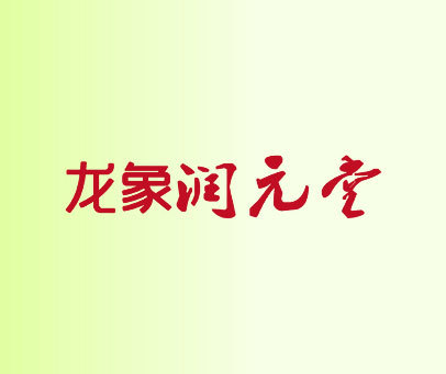 龙象润元堂