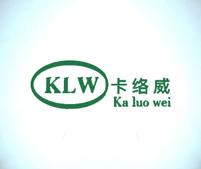 卡络威 KLW