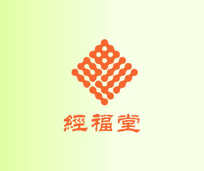 经福堂