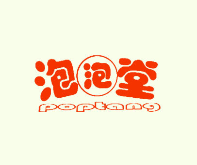 泡泡堂poptang