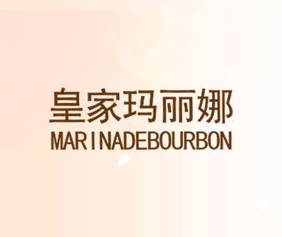 皇家玛丽娜 MARINADEBOURBON