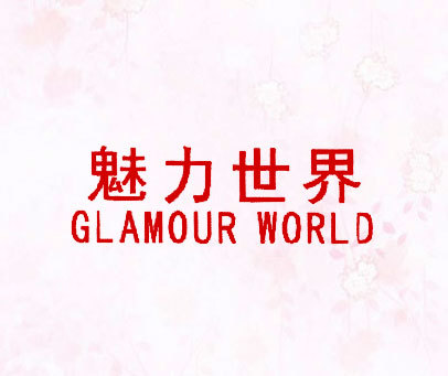 魅力世界;GLAMOUR WORLD